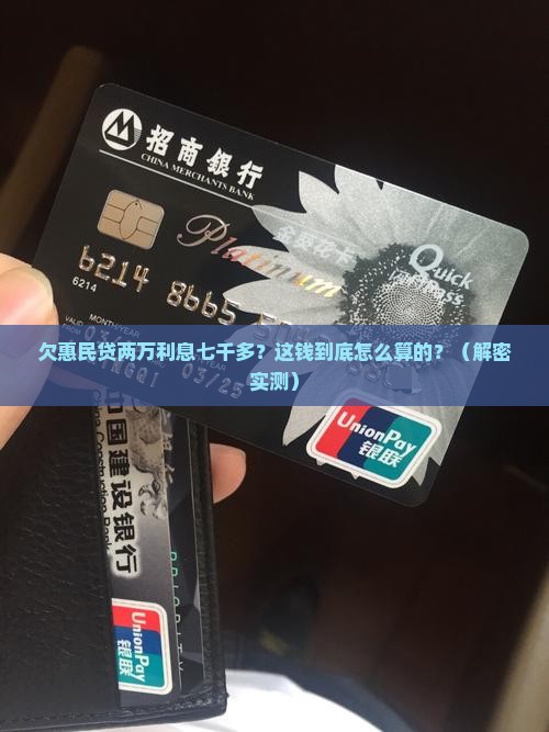 欠惠民贷两万利息七千多怎么算