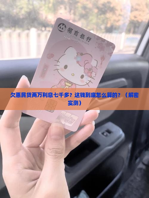 欠惠民贷两万利息七千多怎么算