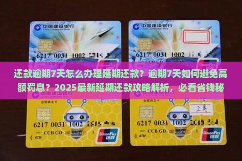 还款逾期7天怎么办理延期还款