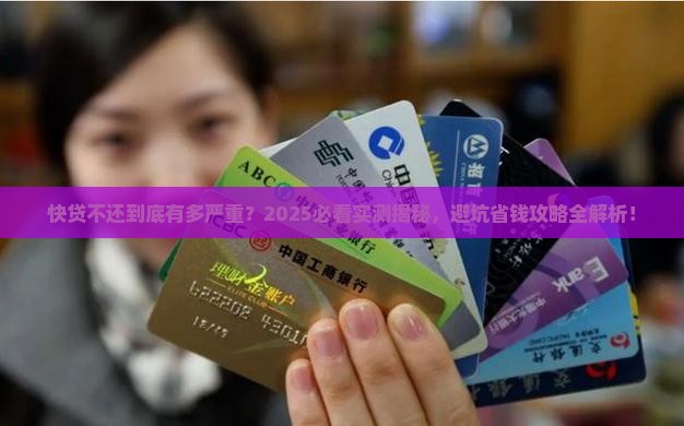 快贷不还款后果严重吗