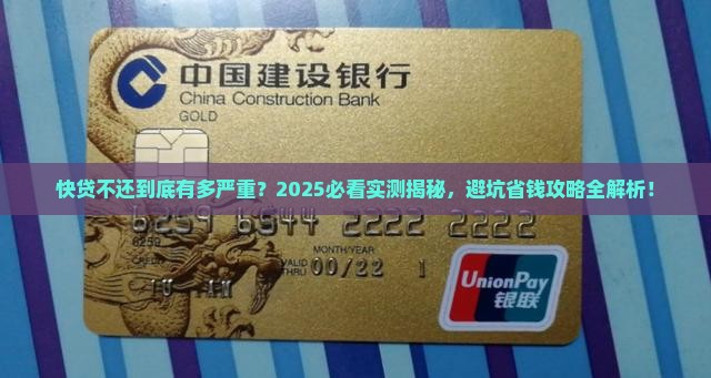 快贷不还款后果严重吗