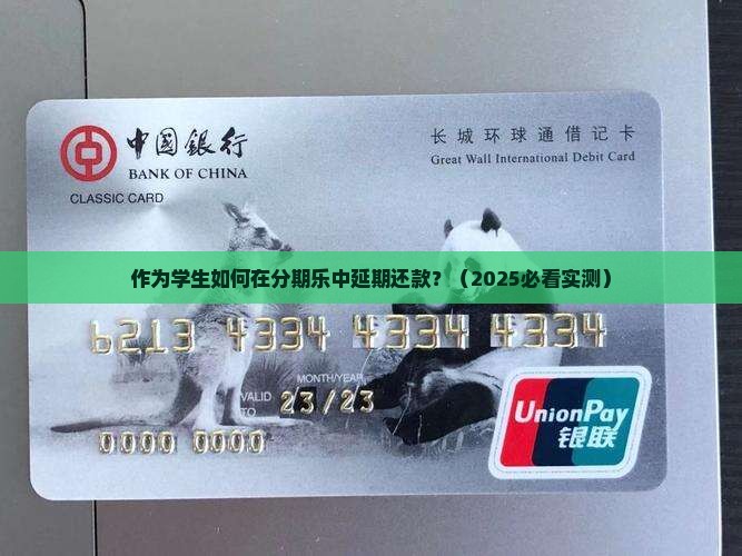如何在分期乐中延期还款