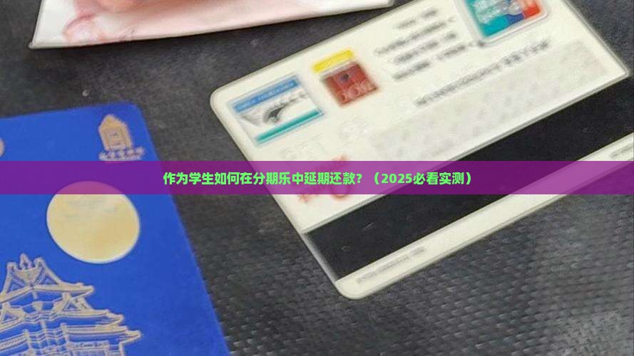 如何在分期乐中延期还款