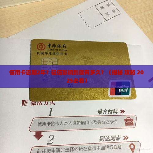 信用卡逾期2年征信会影响多久
