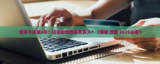 信用卡逾期2年征信会影响多久