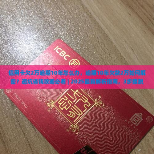 信用卡欠2万逾期10年怎么办