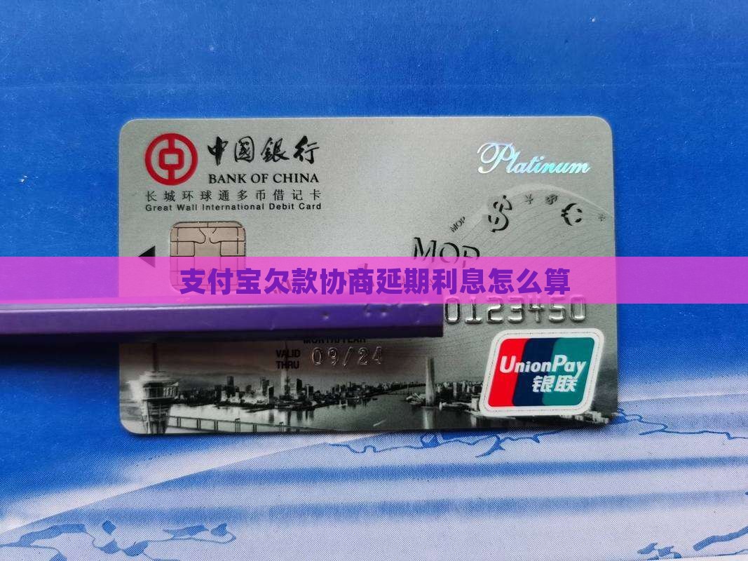 支付宝欠款协商延期利息怎么算