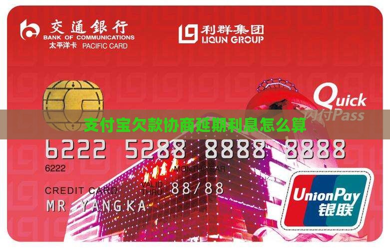 支付宝欠款协商延期利息怎么算