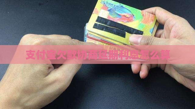 支付宝欠款协商延期利息怎么算