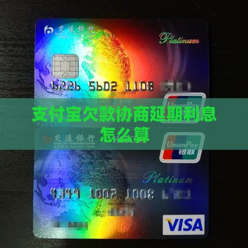 支付宝欠款协商延期利息怎么算