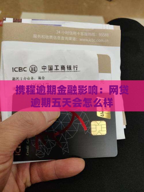 携程网贷逾期五天会怎么样急需解答