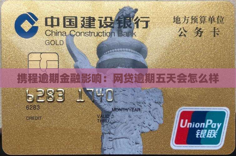携程网贷逾期五天会怎么样急需解答