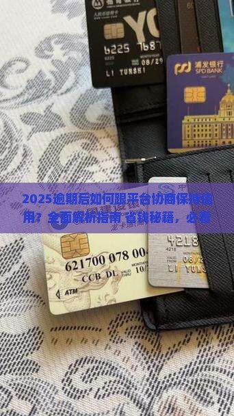 逾期后如何跟平台协商保持信用