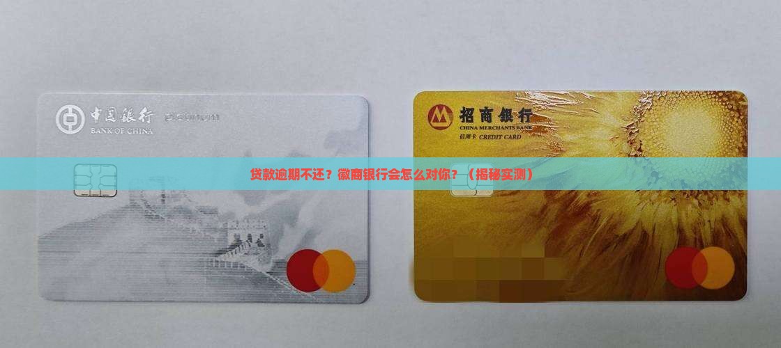 徽商银行贷款逾期不还会有什么后果