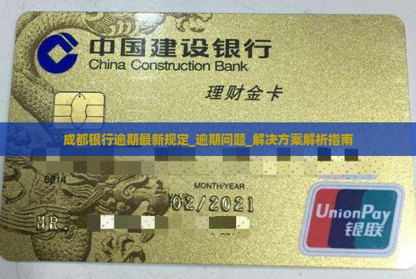 成都银行逾期最新规定