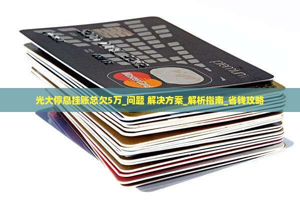 光大停息挂账总欠5万