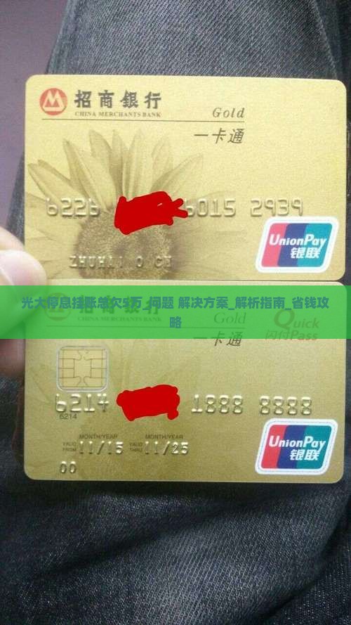 光大停息挂账总欠5万