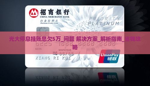 光大停息挂账总欠5万