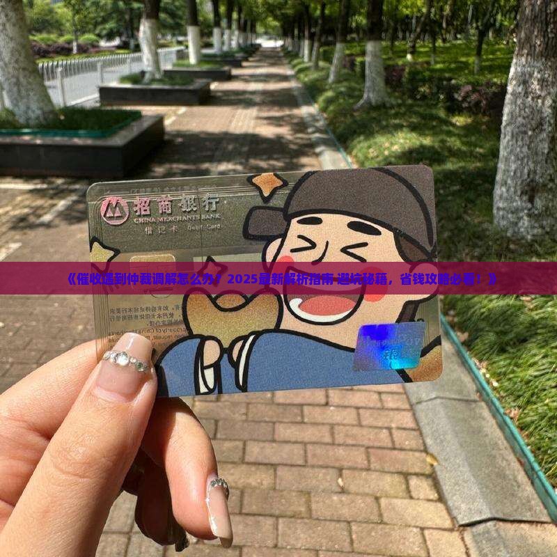催收遇到仲裁调解