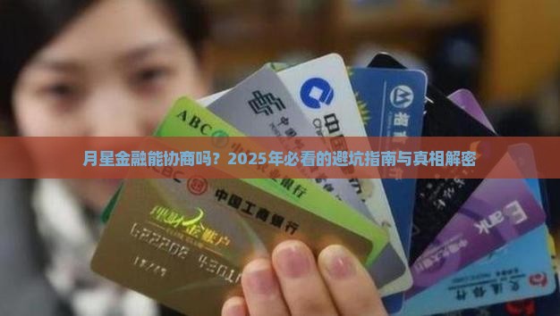 月星金融是否能协商