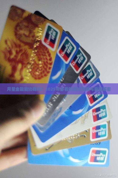 月星金融是否能协商
