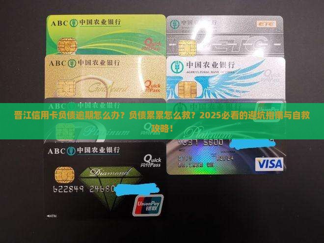 晋江信用卡负债逾期怎么办