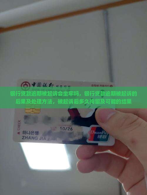 银行贷款逾期被起诉会坐牢吗