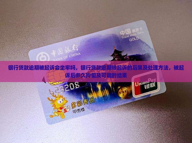 银行贷款逾期被起诉会坐牢吗
