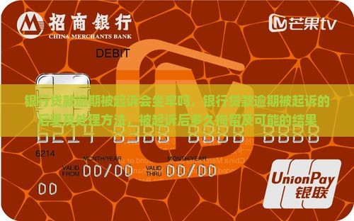 银行贷款逾期被起诉会坐牢吗