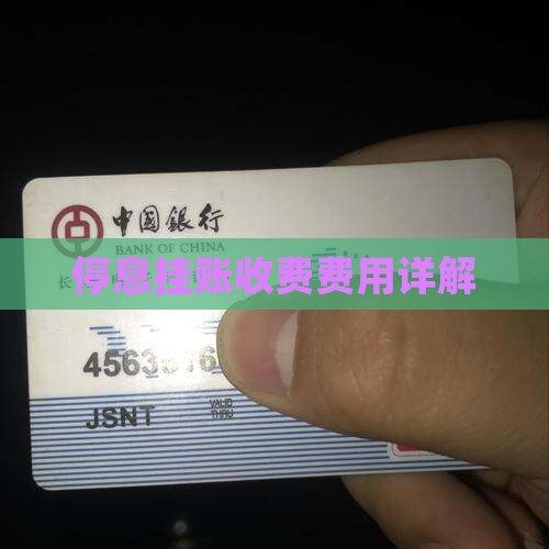 冠顺法务停息挂账怎么收费的