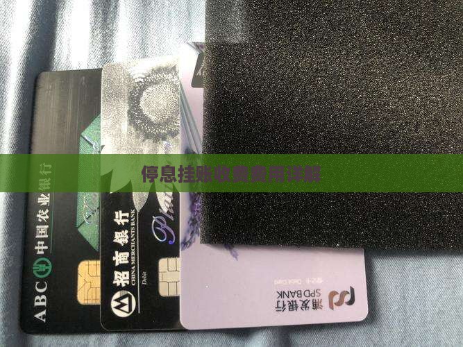 冠顺法务停息挂账怎么收费的