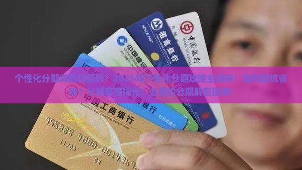 建议个性化分期的好处有哪些