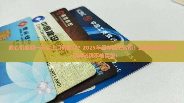 放心借逾期一天会上门催收吗如何处理