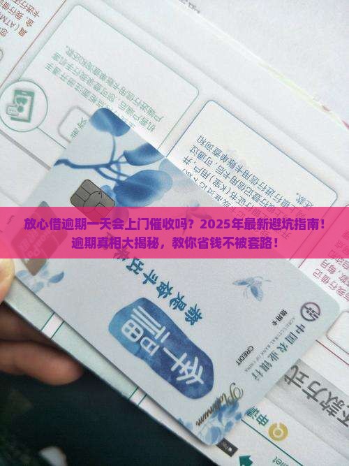 放心借逾期一天会上门催收吗如何处理