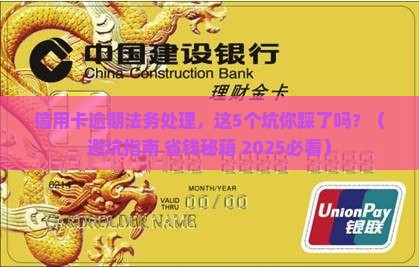 信用卡逾期进入法务处理需要注意哪些事项