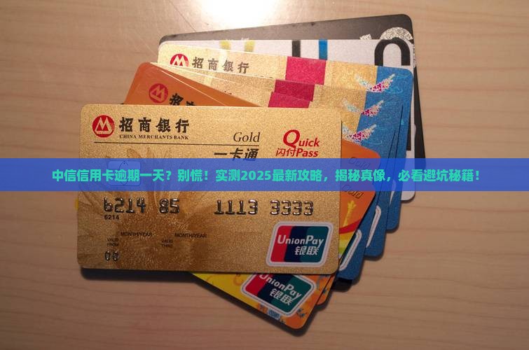 中信信用卡逾期一天有影响没