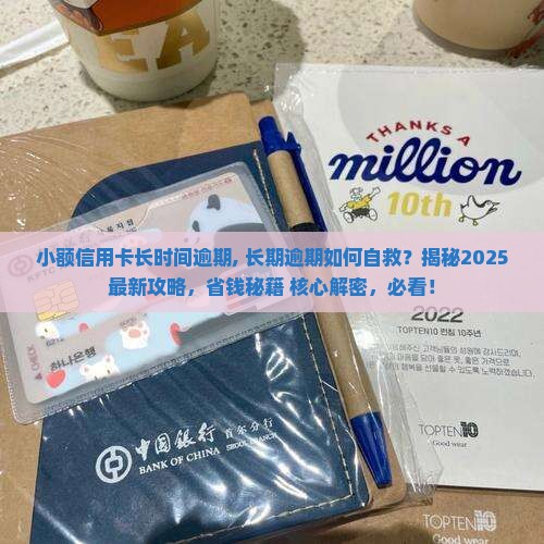 小额信用卡长时间逾期