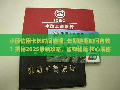 小额信用卡长时间逾期