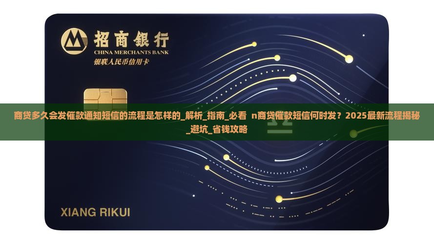 商贷多久会发催款通知短信的流程是怎样的