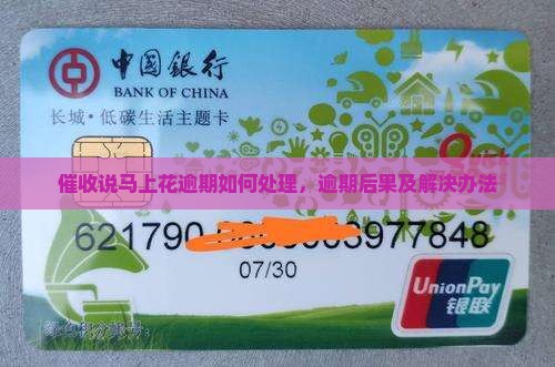 催收说马上花逾期如何处理