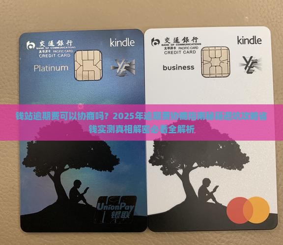 钱站逾期费可以协商吗如何有效协商处理逾期费