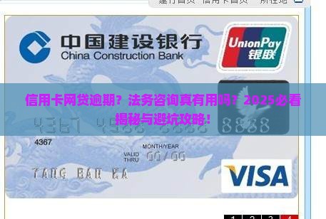 信用卡网贷逾期法务咨询是真的吗