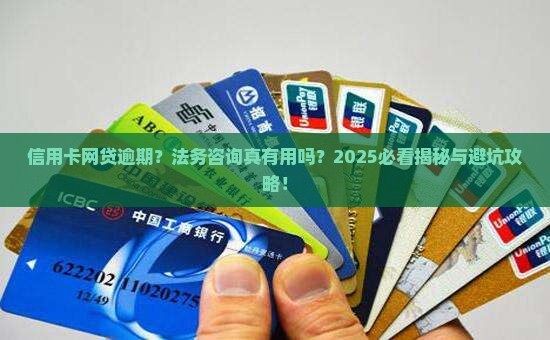信用卡网贷逾期法务咨询是真的吗