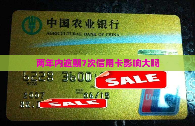 两年内逾期7次信用卡影响大吗