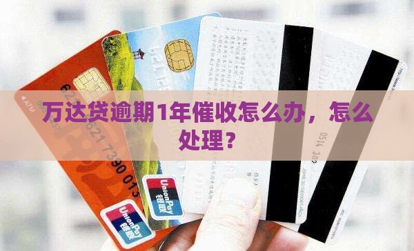 万达贷逾期1年催收怎么办