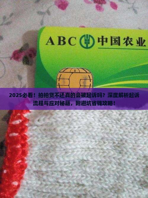 拍拍贷不还真的会被起诉吗