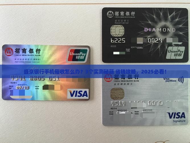 盛京银行手机催收实用技巧与有效方法