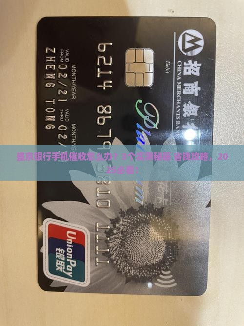 盛京银行手机催收实用技巧与有效方法