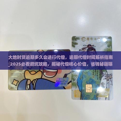 大地时贷逾期多久会进行代偿
