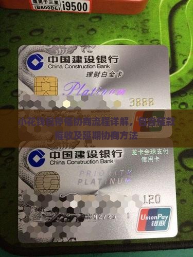 小花钱包停催协商流程详解